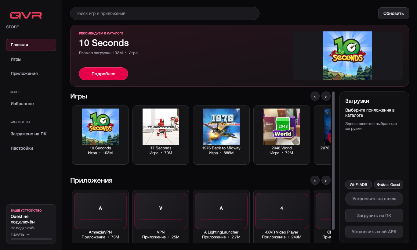 Интерфейс QVRSTORE: каталог, поиск, состояние Quest и панель загрузок